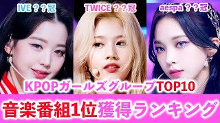 【1位獲りすぎ】KPOP音楽番組1位最多獲得ランキングTOP10！~ガールズグループ編~