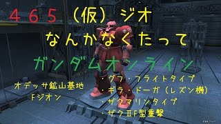 【生声ガンオン実況】465　（仮）ジ・Ｏなんかなくたってガンダムオンライン　グフフ・レズン機・ザクマリン・ザクⅡF型重撃【40位12機撃破】