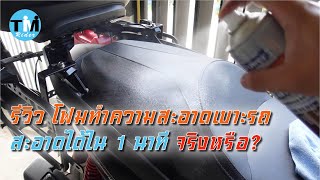 รีวิวEP41 โฟมทำความสะอาดเบาะรถ ใน 1 นาที ทำได้จริงหรือ?