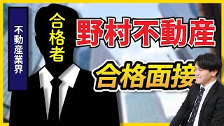 【合格者が完全再現】野村不動産株式会社＿1次