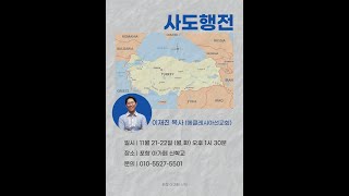 [아가페신학] 사도행전 - 이재진 목사 (1)