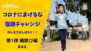 大宮JSC宿題チャレンジ【#3】