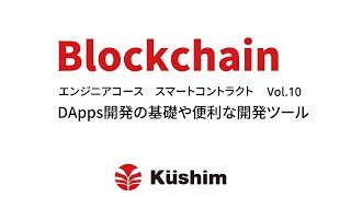 ブロックチェーン講座　エンジニアコース　スマートコントラクト　Vol.10　DApps開発の基礎や便利な開発ツール