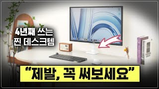 4년째 가장 만족한 데스크템 1위! 이제 얘 없을 때로 못 돌아가요;;