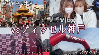 【アウェイ観戦Vlog】ヴィッセル神戸vsガンバ大阪