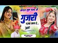 1256 - Gurjari || मंगल सूत गला में गुजरी गज़ब लाग रे... || Lalaram Jaitpur Gurjar Rasiya