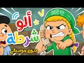 وي وي  شرطة شرطة (بدون موسيقى) | أغنية الأطفال الأكثر مرحاً 🚔✨ | 