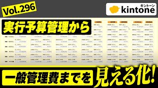 kintoneで実行予算管理 ＋ 一般管理費まで見える化できるシステムを紹介！vol296