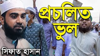 প্রচলিত ভুল । সিফাত হাসান । Procholito Vul । Sifat Hasan New Bangla Waz