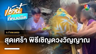 ญาติทำพิธีเชิญดวงวิญญาณเด็ก 2 ขวบ ยายร้องไห้จนเป็นลม จ.กำแพงเพชร