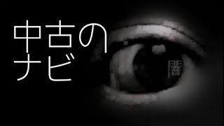 「中古のナビ」都市伝説・怖い話・怪談朗読シリーズ