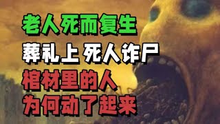 老人死而复生：葬礼上死人诈尸，棺材里的人为何动了起来……