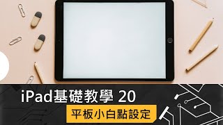 iPad 基礎教學 20 平板小白點設定