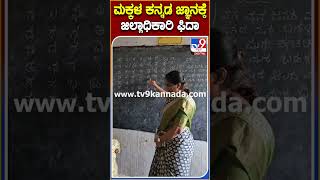 Yadagiri DC: ಮಕ್ಕಳ ಕನ್ನಡ ಜ್ಞಾನಕ್ಕೆ ಜಿಲ್ಲಾಧಿಕಾರಿ ಫಿದಾ | #TV9B