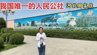 我国目前还保留人民公社制度的乡镇，周家庄乡，看看现在发展变化