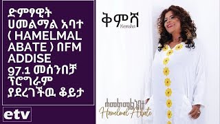 ድምፃዊት ሀመልማል አባተ  በFM Addise 97.1 መሰንበቻ ፕሮግራም ያደረገችዉ ቆይታ