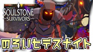 呪い7をデスナイトでクリアしよう - Winterfall Update【Soulstone Survivors】