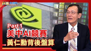 PART 1》【川普晶片禁令！黃仁勳2度親赴北京.推降規版突圍？！黃仁勳：華為晶片性逼近輝達H200 美封鎖恐反效果？美中AI賽局誰將制霸全球？｜張振驊ft.陳子昂｜台灣大時代｜2025.06.07】