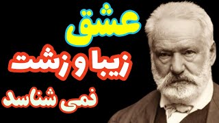 سخنان ویکتور هوگو /سخنانی که زندگی شما را تغییر میدهد