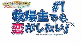 【#1】牧場主でも恋がしたい！【牧場物語3つの里の大切な友達】