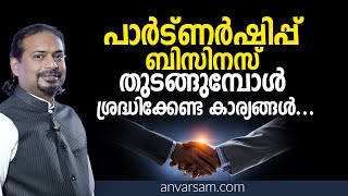 പാർട്ണർഷിപ്പ് ബിസിനസ് തുടങ്ങുമ്പോൾ ശ്രദ്ധിക്കേണ്ട കാര്യങ്ങൾ