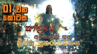 KAALAYE AWSANAYA SAHA KRISTHU PUNARAGAMANAYA-(කාලයේ අවසානය සහ ක්‍රිස්තු පුනරාගමනය) EP 01-13 09 2021