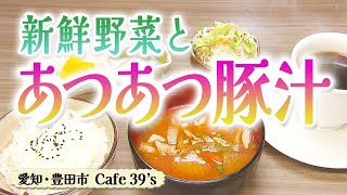 新鮮な野菜を使ったあつあつ豚汁モーニング【東海３県・モーニングにメ～ロメロ！】Collection No.４０６