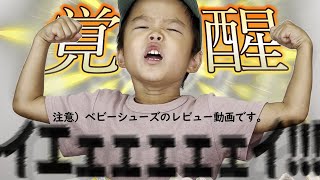 【覚醒】テンション上がる！魂の咆哮！！、、、注意）ベビー＆キッズシューズのレビュー動画です【APWORLD】