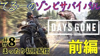 #8前編［Days Gone］バイクで駆け抜けろ！今日からゾンビサバイバル［デイズゴーン：生配信]