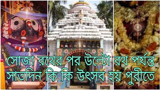 সোজা রথের পর উল্টো রথ পর্যন্ত সাতদিন কি কি উৎসব হয় পুরীতে