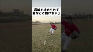 野球部あるある「送球を止められず変なとこに投げちゃうやつ」 #shorts #野球