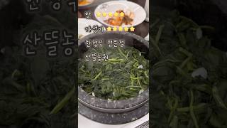 용인 맛집 추천, 건강한 한정식과 보쌈이 있는 산뜰농원 가성비 짱이에요 #shorts #용인맛집 #koreanfood