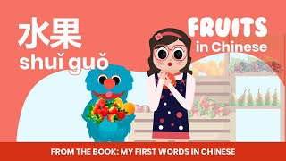 FRUITS IN CHINESE.  水果（shuǐ guǒ)。 MY FIRST WORDS IN CHINESE.Full Immersion Video in Chinese