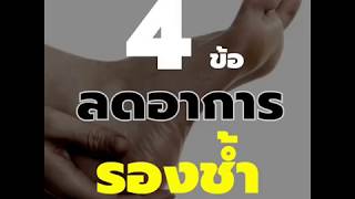 4 วิธี เพื่อลดอาการรองช้ำ ปวดส้นเท้า By คลินิกรักเท้า