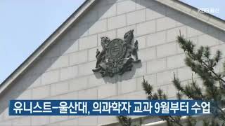 [KBS 뉴스] 유니스트-울산대, 의과학자 교과 9월부터 수업