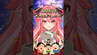 100万あったらどうしたい？ #vtuber  #新人vtuber #バズれ