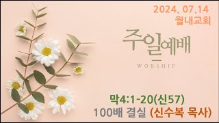 [월내교회] 2024년 7월 14일 오전예배 | 100배 결실 | 막 4:1-20 |  신수복 목사