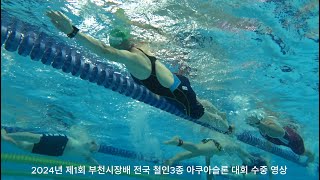 2024년 제1회 부천시장배 전국 철인3종 아쿠아슬론 대회 수중 영상1