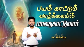 பயம் காட்டும் வாழ்க்கையில் பாதைகாட்டுவார் | Message By Pastor M.Simon