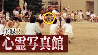 心霊特番 「実録！心霊写真館」【13日の金曜日SP】