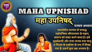 Maha Upnishad | महा उपनिषद | महोपनिषद् पंचम अध्याय#upnishad