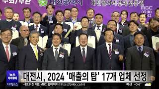 대전시, 2024 매출의 탑 시상/대전MBC