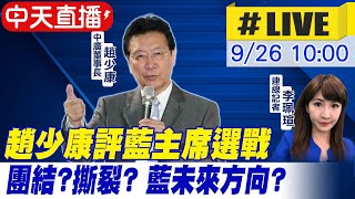 【中天互動LIVE】朱立倫當選!期許黨內團結 趙少康喊話\