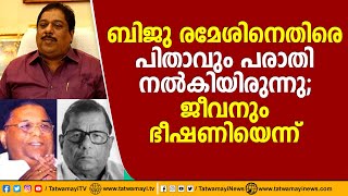 ബിജു രമേശിനെതിരെ പിതാവും പരാതി നൽകിയിരുന്നു; ജീവനും ഭീഷണിയെന്ന് | Biju Ramesh | Rameshan Contractor