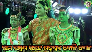 ରାମ ଲକ୍ଷ୍ମଣ ଭରତ ଶତ୍ରୁଘ୍ନଙ୍କ ଦୋଳି ଖେଳ / Mundula Ramayana / Master Gopal Sethi / Odia Ramayana Nataka