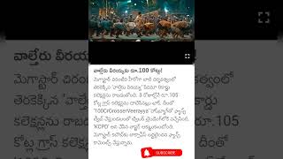 వాల్తేరు వీరయ్యకు రూ.100 కోట్లు