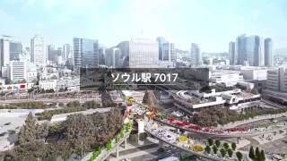 ソウル駅7017計画