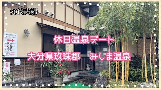 [大分　みしま温泉]玖珠まで行ったよ貸し切り日帰り温泉1000円は安いね！50代夫婦／九州ドライブ