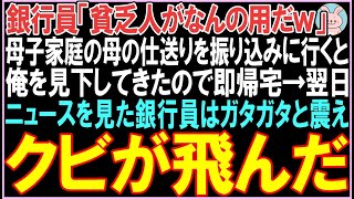 【感動する話】銀行員「貧乏人がなんの用だｗ」母子家庭の母の仕送りを振り込みに行くと俺を見下してきたので即帰宅。翌日、ニュースを見た銀行員はガタガタと震え衝撃の展開となる..【スカッと】【朗読】