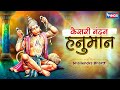 केसरी नंदन हनुमान की महिमा अपरंपार | Kesari Nandan Hanuman Ki Mahima Aparmpar  | Hanuman Bhajan